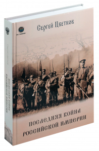 Последняя война Российской Империи