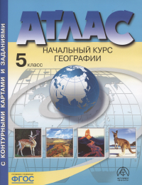 Александр Летягин - Начальный курс географии. Атлас. 5 класс (с контурными картами и заданиями)