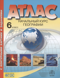  - Начальный курс географии. Атлас. 6 класс (с контурными картами и заданиями)