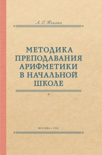 Александр Пчёлко - Методика преподавания арифметики в начальной школе. 1953 год