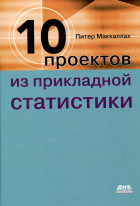 Маккаллах П. - Десять проектов из прикладной статистики