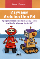 Ибрагим Д. - Изучаем ARDUINO UNO R4