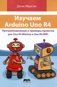 Ибрагим Д. - Изучаем ARDUINO UNO R4