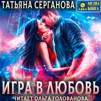 Татьяна Серганова - Игра в любовь