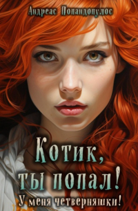Андреас Попандопулос - Котик, ты попал! У меня четверняшки!
