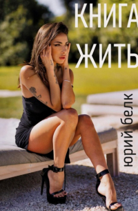 Юрий Белк - Книга жить