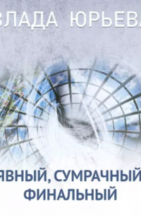 Явный, сумрачный, финальный