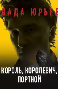 Король, королевич, портной