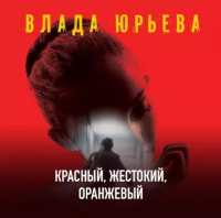 Влада Юрьева - Красный, жестокий, оранжевый