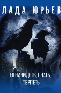 Ненавидеть, гнать, терпеть