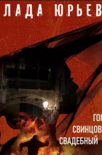 Горький, свинцовый, свадебный