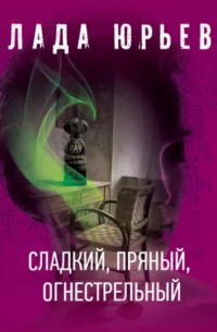 Сладкий, пряный, огнестрельный