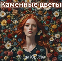 Влада Юрьева - Каменные цветы