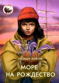 Наташа Корсак - Море на Рождество
