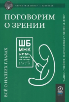  - Поговорим о зрении. Всё о наших глазах