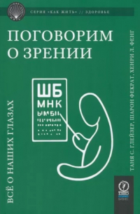  - Поговорим о зрении. Всё о наших глазах