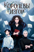 Королевы и изгои