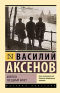 Василий Аксёнов - Коллеги. Звездный билет (сборник)
