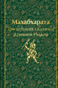 Махабхарата. Три великих сказания Древней Индии