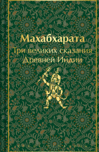 Махабхарата. Три великих сказания Древней Индии