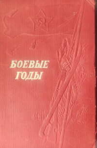  - Боевые годы