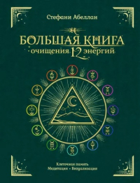 Стефани Абеллан - Большая книга очищения 12 энергий. Клеточная память, медитация, визуализация