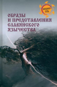 Станислав Ермаков - Образы и представления славянского язычества