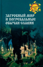 Станислав Ермаков - Загробный мир и погребальные обычаи славян