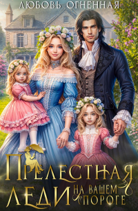  - Прелестная леди на вашем пороге