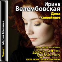 Ирина Велембовская - Дела семейные