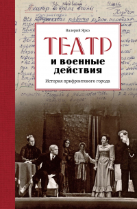 Валерий Ярхо - Театр и военные действия