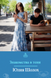 Юлия Шолох - Знакомства в тени