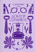 В. Домонтович - Доктор Серафікус