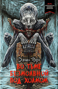 Во тьме безмолвной под холмом