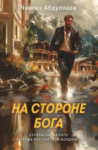 Чингиз Абдуллаев - На стороне Бога
