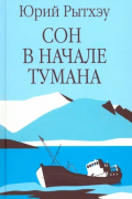 Юрий Рытхэу - Сон в начале тумана