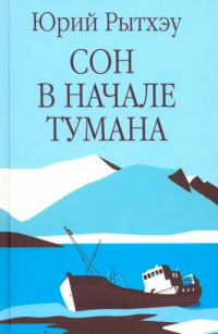 Юрий Рытхэу - Сон в начале тумана