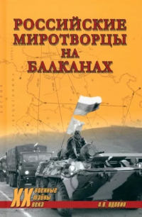 Александр Вдовин - Российские миротворцы на Балканах