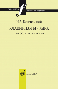 Клавирная музыка. Вопросы исполнения