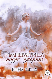 Императрица после смерти