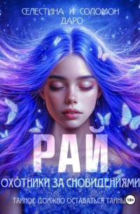 Охотники за сновидениями. Рай