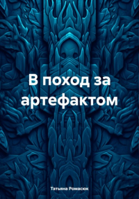 Татьяна Александровна Ромасюк - В поход за артефактом