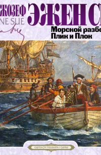 Морской разбойник. Плик и Плок
