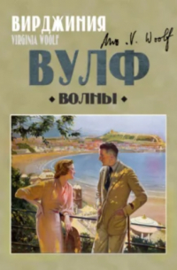 Вирджиния Вулф - Волны