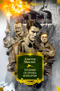 Алистер Маклин - Пушки острова Наварон (сборник)