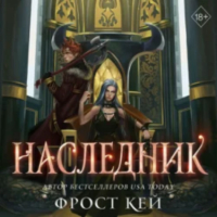 Фрост Кей - Наследник