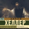 Джозеф Хеллер - Вообрази себе картину