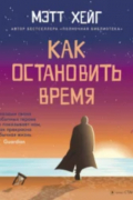 Как остановить время