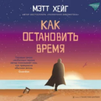 Мэтт Хейг - Как остановить время