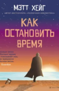 Как остановить время